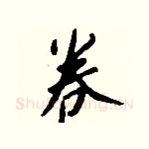 卷