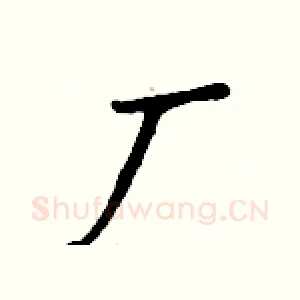 厂