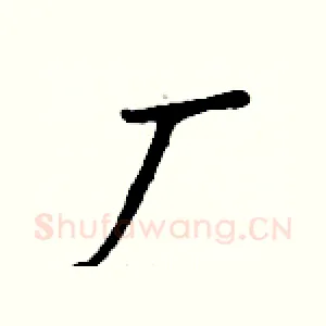 厂