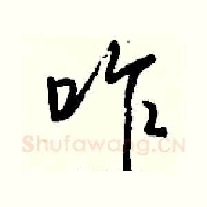 咋