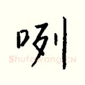 咧