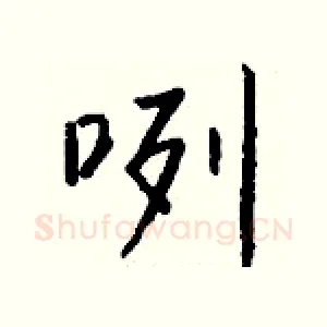 咧