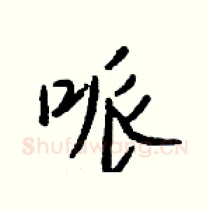 哌