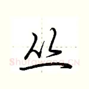 丛