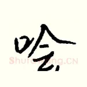 哙