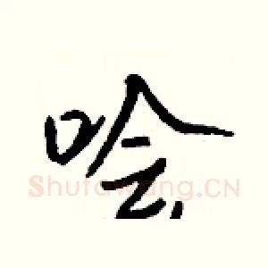 哙