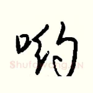 哟