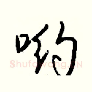 哟