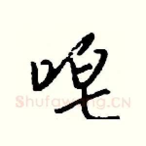 唣