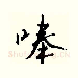 唪