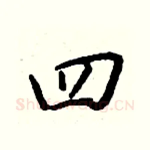 四