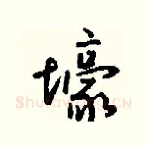 壕