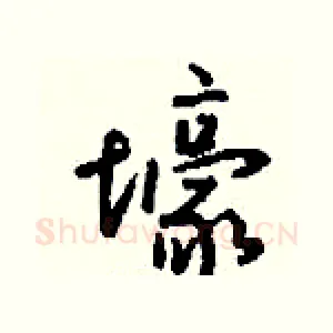 壕