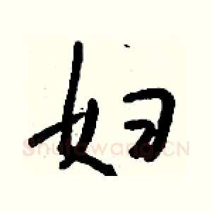 妇