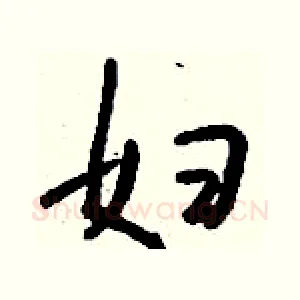 妇