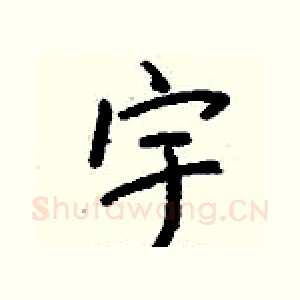 宇