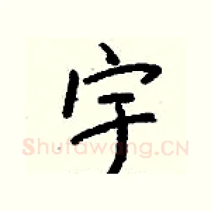 宇