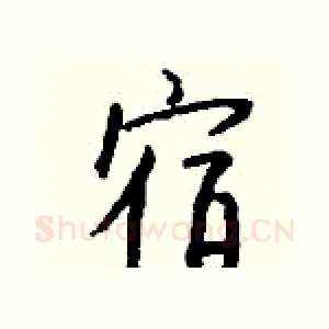 宿