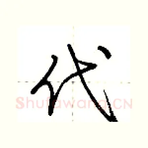 代
