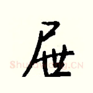屉