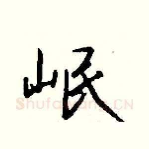 岷