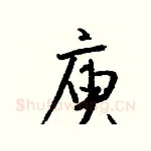 庾
