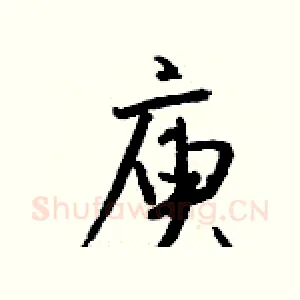 庾