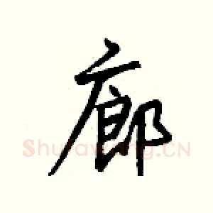 廊