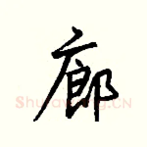 廊