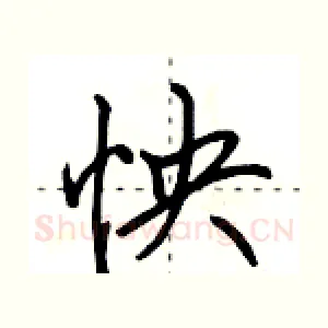 怏