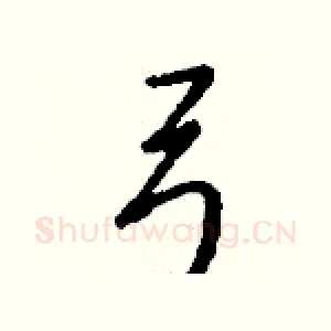 弓