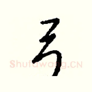 弓