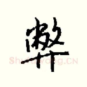 弊
