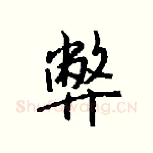 弊