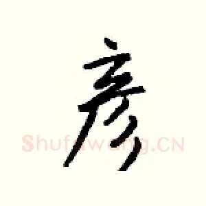 彦