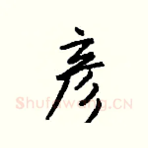 彦