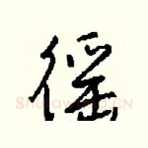徭