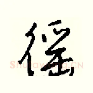 徭