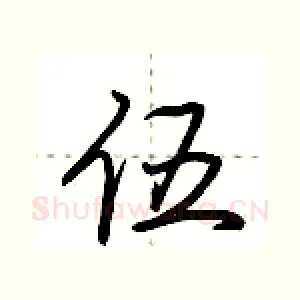 伍