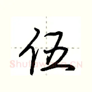 伍