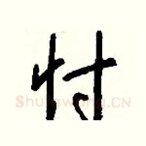 忖