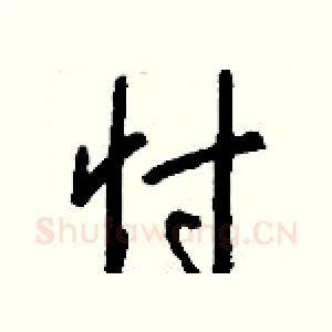 忖