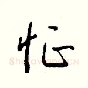 怔