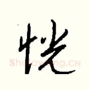恍