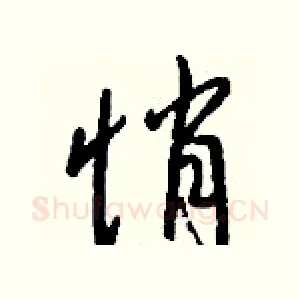 悄