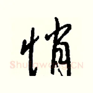 悄