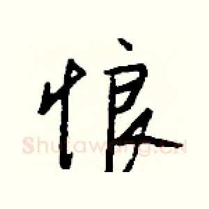 悢