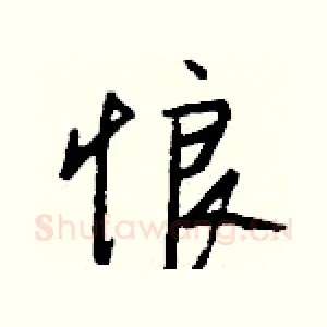 悢