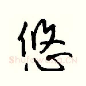 悠
