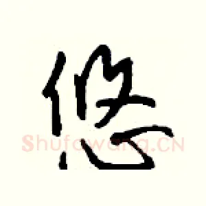 悠